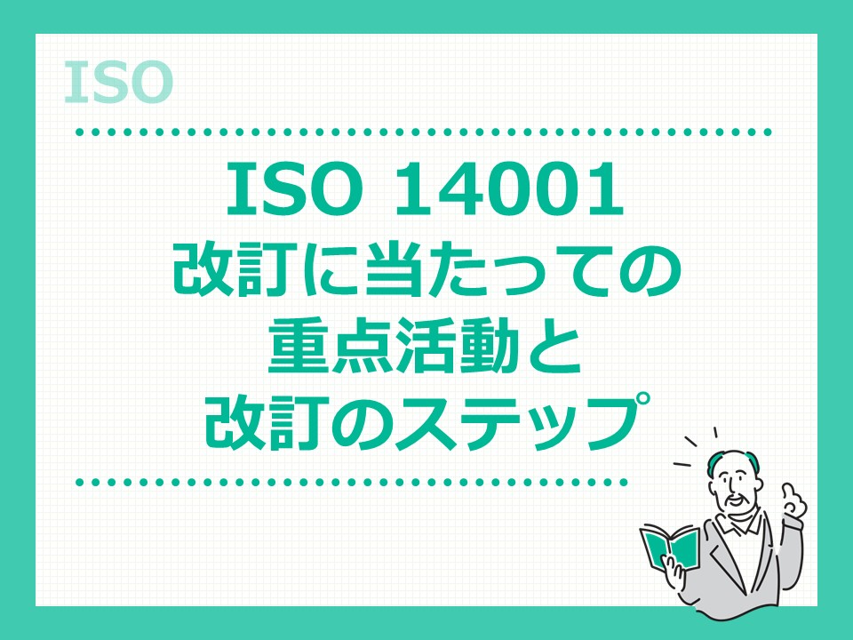 ISO入門4