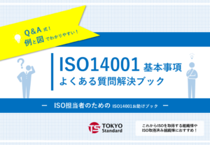 ISO14001 基本事項 よくある質問解決ブック 表紙