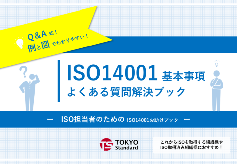 ISO14001 基本事項 よくある質問解決ブック 表紙