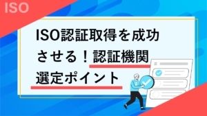 ISO認証取得を成功させる！認証機関選定ポイント