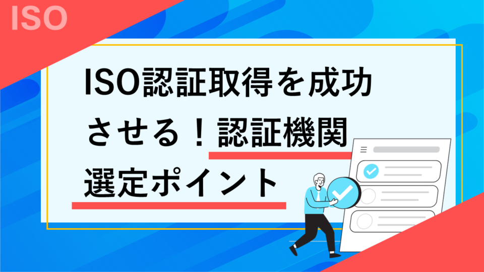 ISO認証取得を成功させる！認証機関選定ポイント