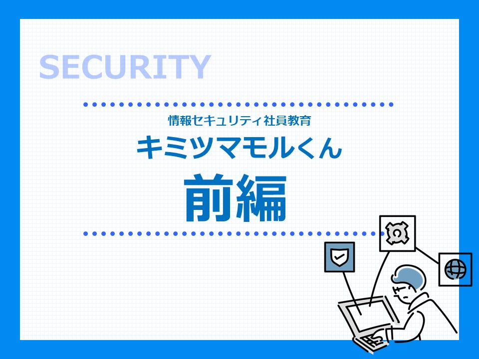 情報セキュリティ1
