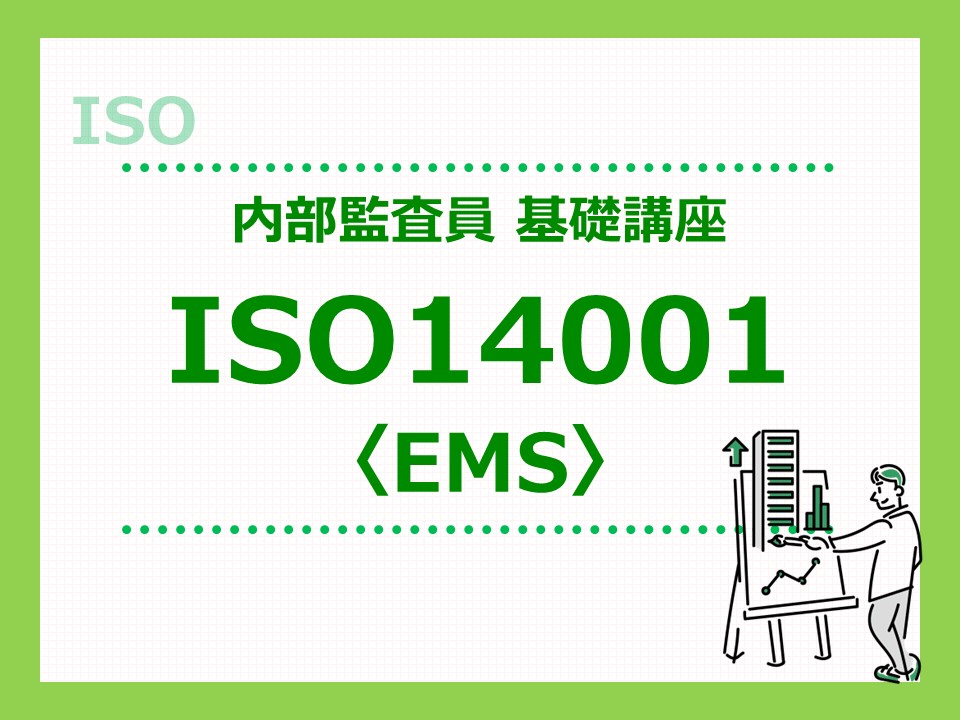 ISO内部監査2