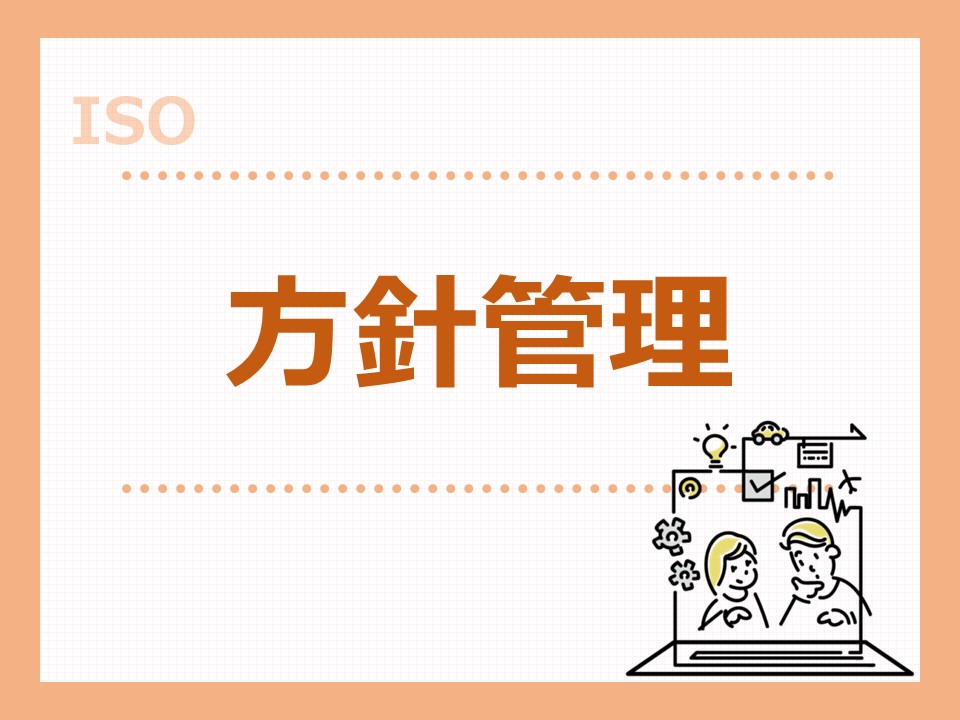 方針管理