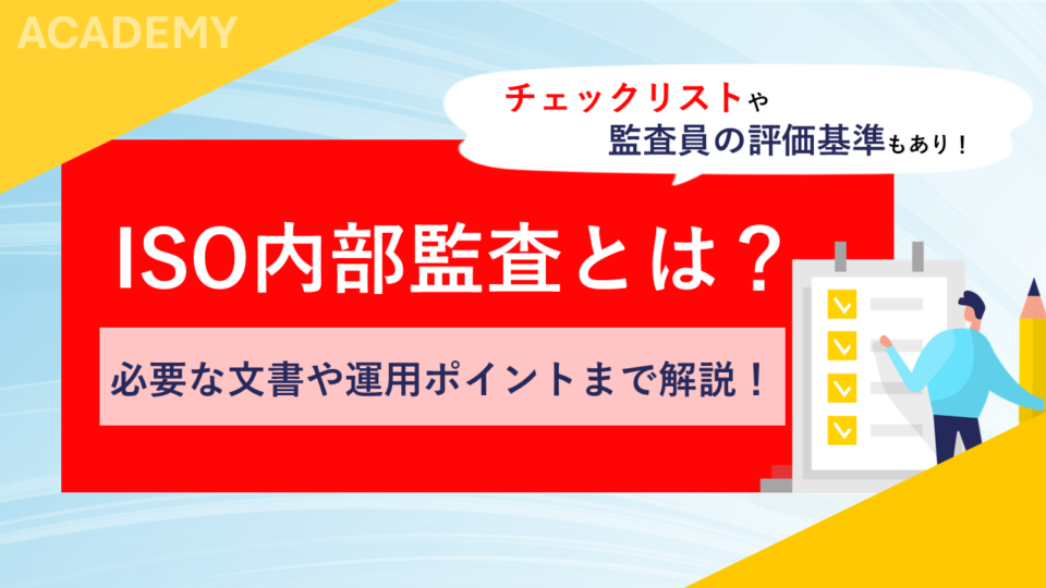 ISO内部監査とは？必要な文書や運用ポイントまで解説！